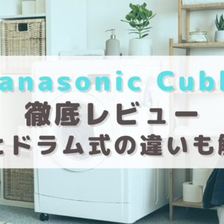 【Panasonic Cubleシリーズ】ドラム式洗濯機の凄さを解説！