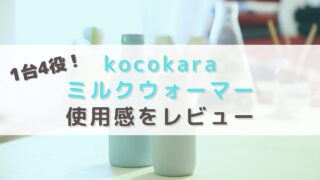 【レビュー】Kocokaraミルクウォーマー。1台4役で消毒もできる