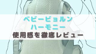 【口コミ】ベビービョルンハーモニーの使用感を徹底レビュー