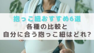 【2024年版】おすすめの抱っこ紐6選。人気の理由を徹底比較