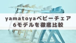 【2024年最新版】yamatoyaのベビーチェア6種を徹底比較！