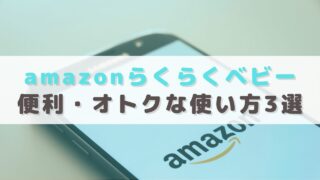 産後でも遅くない！Amazonらくらくベビーの便利・オトクな使い方3選