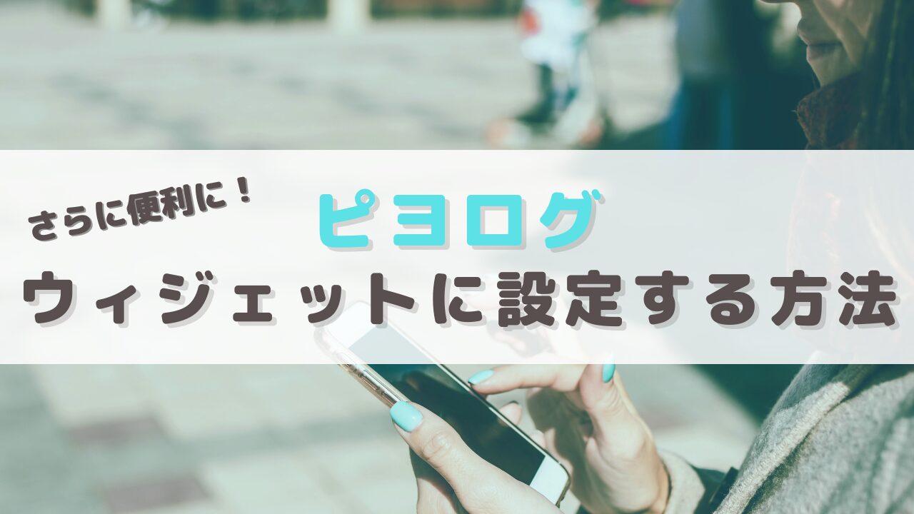 さらに便利に！育児記録アプリ「ぴよログ」をウィジェットに設定する方法を解説