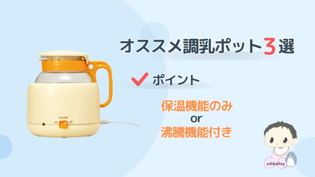 調乳ポット　オススメ　保温機能　沸騰機能