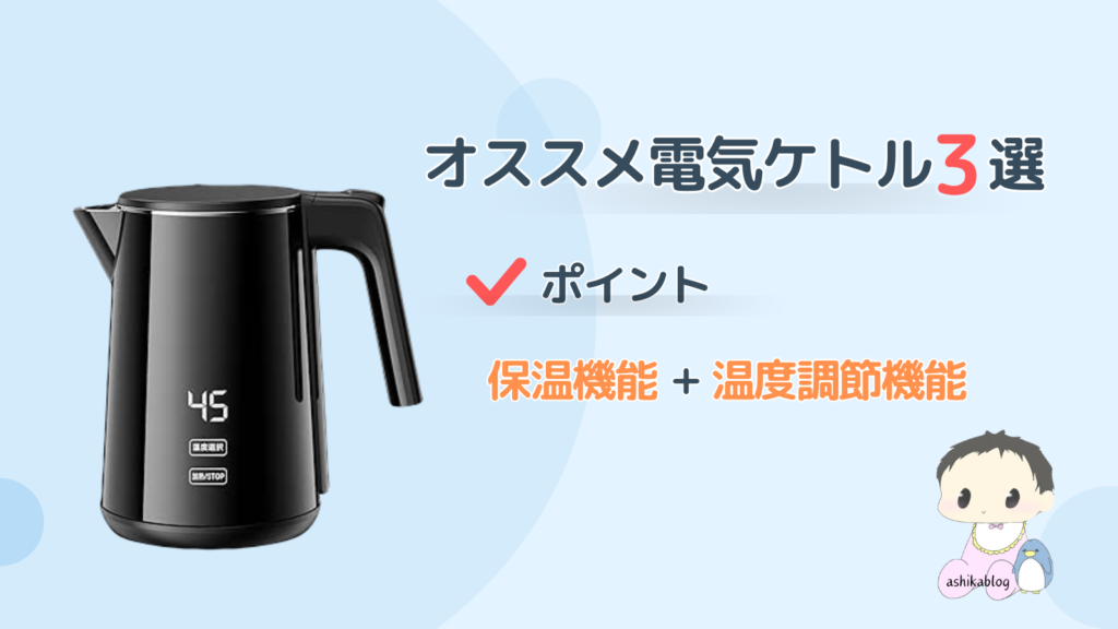 電気ケトル　オススメ　保温機能　温度調節機能