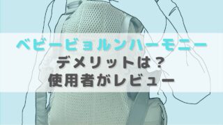 ベビービョルンハーモニーのデメリットは？使用者が押さておくべきポイントを解説