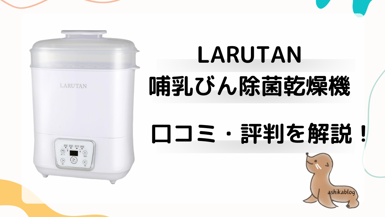 LARUTAN　哺乳びん除菌乾燥機　口コミ　評判