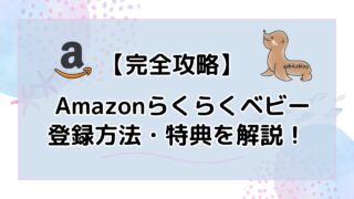 【完全攻略】Amazonらくらくベビーとは？登録方法から特典まで全て解説