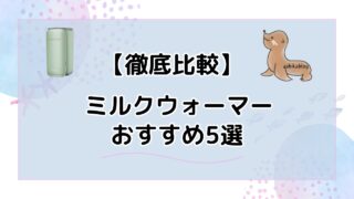 【徹底比較】おすすめミルクウォーマー5選｜タイプ別の選び方も解説