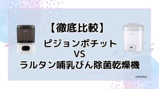 【徹底比較】ピジョンポチットとラルタン哺乳びん除菌乾燥機どっちがいい？