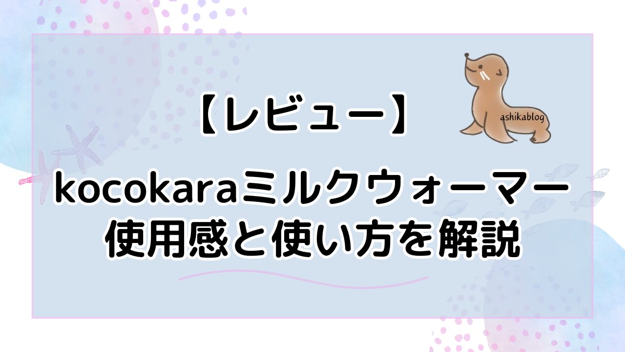 【レビュー】kocokaraミルクウォーマーの使用感と使い方を解説