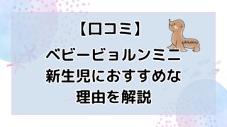 【口コミ】ベビービョルンミニのデメリット3選|新生児におすすめな理由を解説