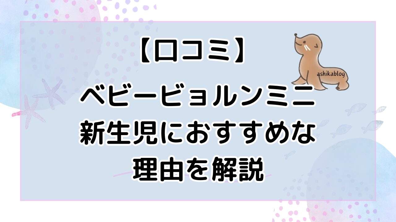 ベビービョルン　ミニ　デメリット　新生児　おすすめ