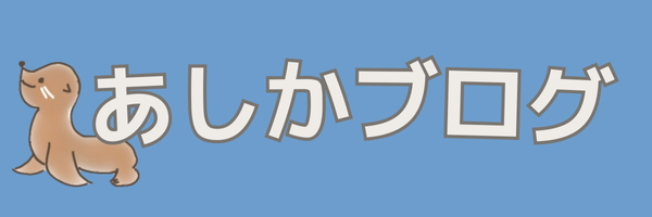 あしかブログ