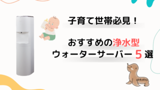 【子育て世帯向け】浄水型ウォーターサーバー5選|ミルク作りにおすすめ